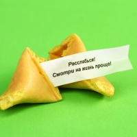 Печенье с предсказанием "Желания исполнин", 1 шт.