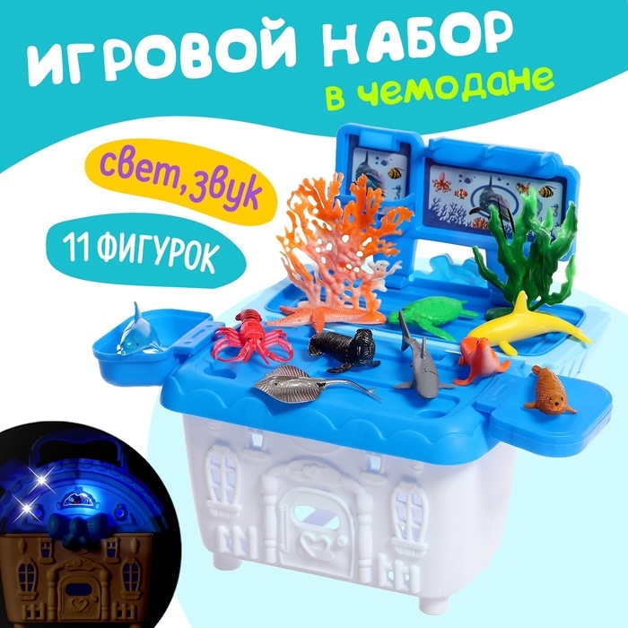 Игровой набор морских животных &laquo;Морской город&raquo;, в чемодане, 11 фигурок, световые и звуковые эффекты
