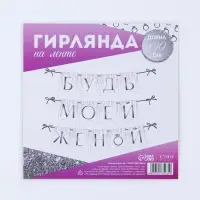 Гирлянда на ленте &laquo;Будь моей женой&raquo;, свадебная, дл. 190 см