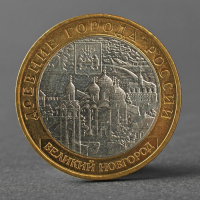 Монета "10 рублей 2009 ДГР Великий Новгород ММД" Монета "10 рублей 2009 ДГР Великий Новгород ММД"