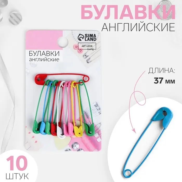 Булавки английские, 37 мм, 10 шт., цвет разноцветный