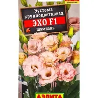 Семена цветов Эустома Эхо F1 шампань крупноцветковая  (драже в пробирке) С. Sakata, Ц/П,5 шт. 109459