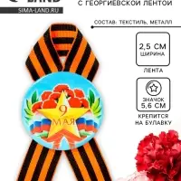 Значок закатной с георгиевской лентой &laquo;9 мая&raquo;