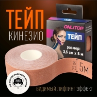 Кинезио - тейп, 2,5 см × 5 м, цвет бежевый Кинезио - тейп, 2,5 см × 5 м, цвет бежевый