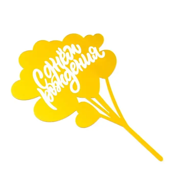 Топпер для торта &laquo;С днём рождения&raquo;, золотой с белым