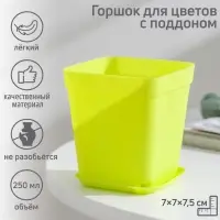 Горшок для цветов с поддоном, 7&times;7&times;7.5 см, 200 мл, пластиковый, МИКС
