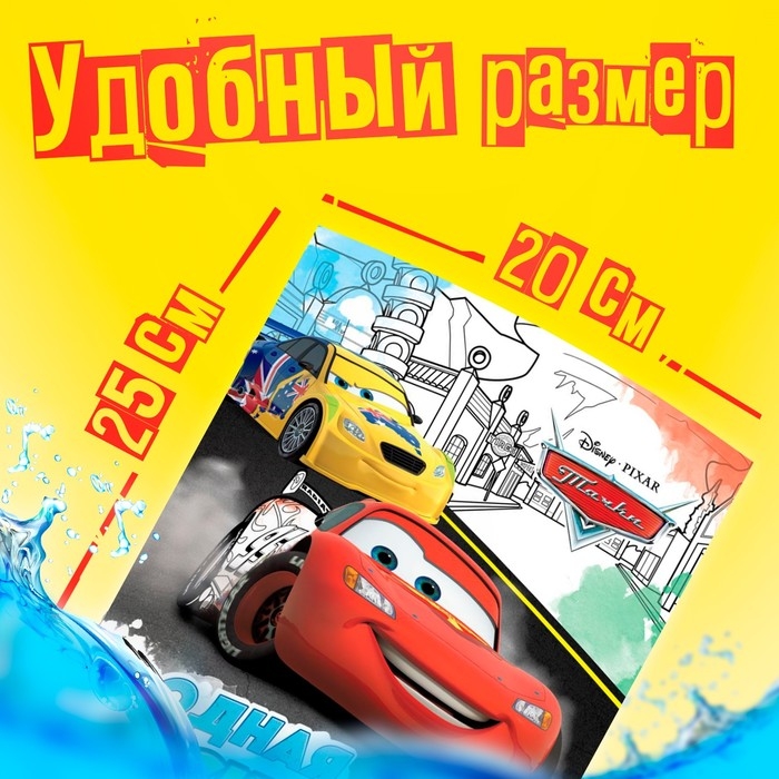 Водная раскраска &laquo;Для мальчиков&raquo;, 12 стр., 20&times;25 см, Дисней