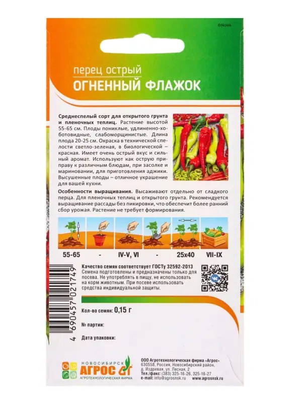 Семена Перец острый "Огненный флажок" 0,15 г