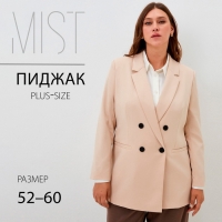 Пиджак женский двубортный MIST plus-size, р.52, бежевый Пиджак женский двубортный MIST plus-size, р.52, бежевый