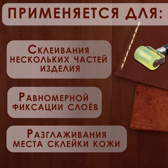 Роллер для клеевых работ с кожей, 17 &times; 5 см, дерево/силикон
