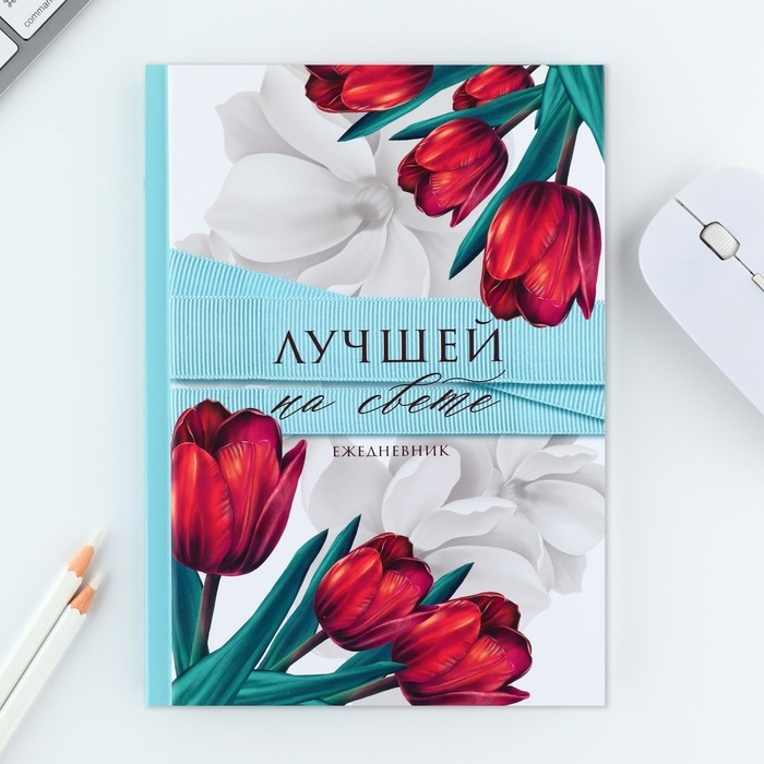 Набор &laquo;8 марта: Лучшей на свете&raquo;: ручка и ежедневник 80 листов