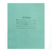 Тетрадь 24 листа в линейку &laquo;Зелёная обложка&raquo;, 58-63 г/м&sup2;, белые листы