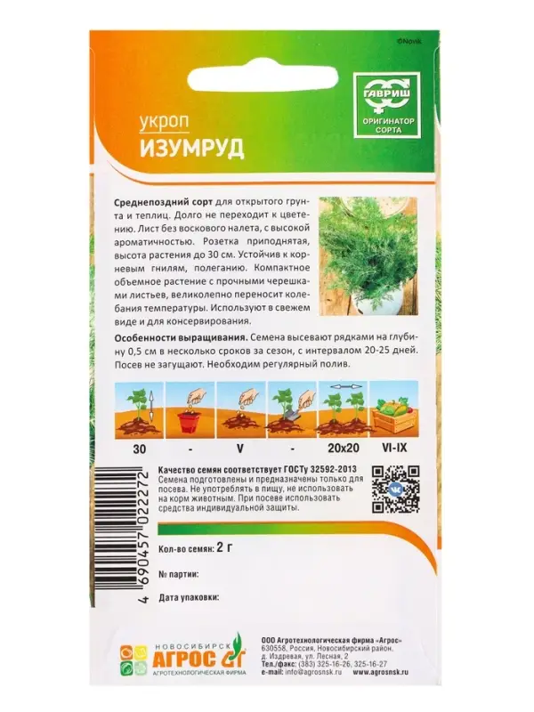 Семена Укроп "Изумруд" 2 г