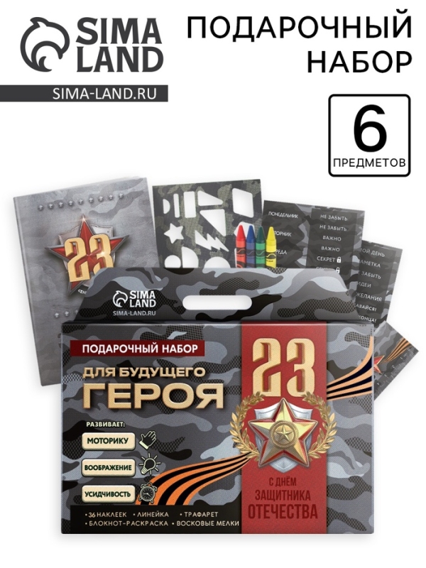 Блокнот-раскраска, трафарет, цветные мелки, линейка "Для будущего героя. С 23 февраля"