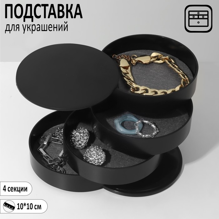 Подставка универсальная "Шкатулка" круглая, 4 секции, 10*10*10см, цвет черный