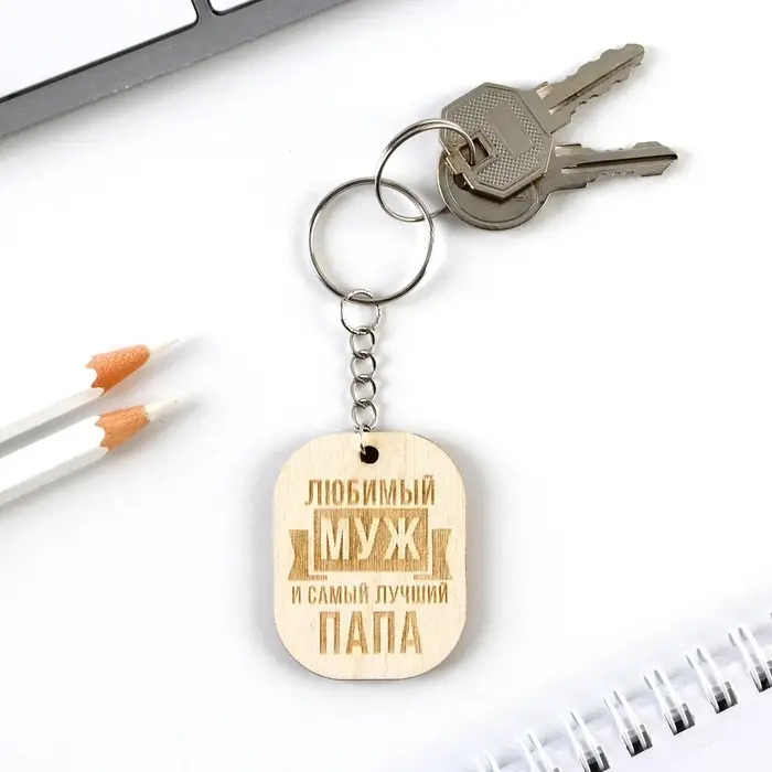 Брелок для ключей деревянный, жетон &laquo;Любимый муж&raquo;, 3,5 х 4,5 см