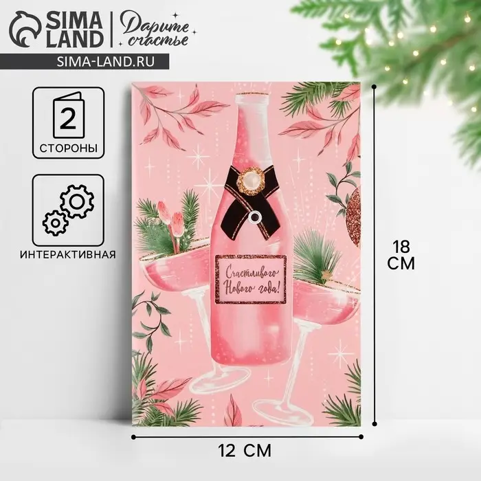 Открытка интерактивная &laquo;С Новым годом&raquo;, 12&times;18 см
