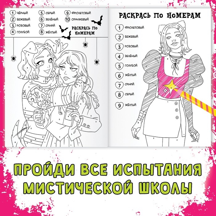 Раскраска &laquo;Загадки мистической школы&raquo;, А4, 16 стр.