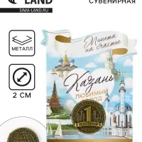 Сувенирная монета &laquo;Казань&raquo;, d = 2 см, металл