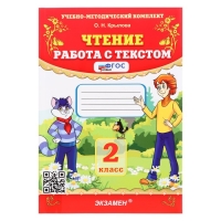 Учебно-методический комплект &laquo;Чтение, Работа с текстом&raquo;, 2 класс, Крылова О.Н., 2025