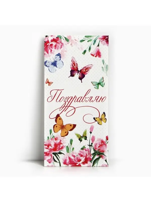 Конверт для денег &laquo;Поздравляю&raquo;, 16.5&times;8 см