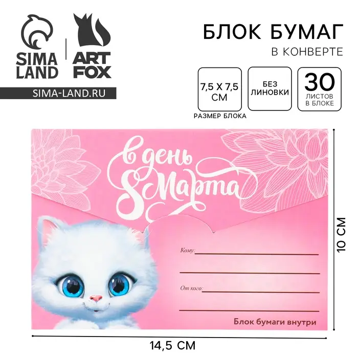 Блок бумаги 30 листов в конверте &laquo;С 8 Марта&raquo;