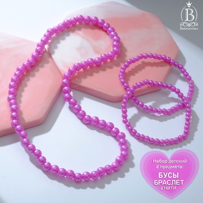 Набор детский &laquo;Выбражулька&raquo; 2 предмета: бусы, браслет, бусинки