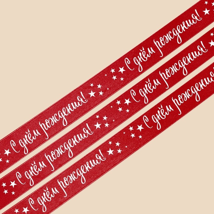 Лента атласная, подарочная упаковка, «С днём рождения», красная, 2 см х 22.5 м Лента атласная, подарочная упаковка, «С днём рождения», красная, 2 см х 22.5 м