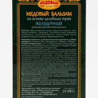 Медовый бальзам «Желудочный» алтайский, 250 мл Медовый бальзам «Желудочный» алтайский, 250 мл