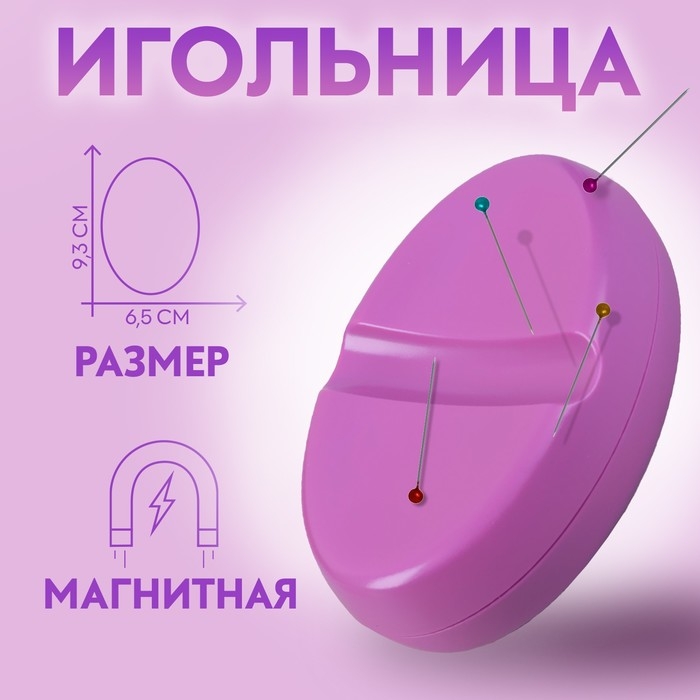 Игольница магнитная, 9,3 &times; 6,5 см, цвет фиолетовый