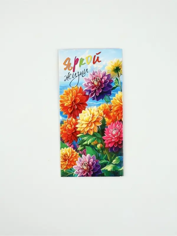Конверт для денег &laquo;Яркой жизни&raquo;96, 16,5 &times; 8 см