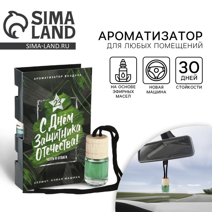 Ароматизатор в автомобиль на 23 Февраля &laquo;С днём мужества&raquo;, аромат: новая машина