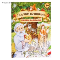 Раскраска детская &laquo;Сказки Пушкина&raquo;, 16 стр., формат А4