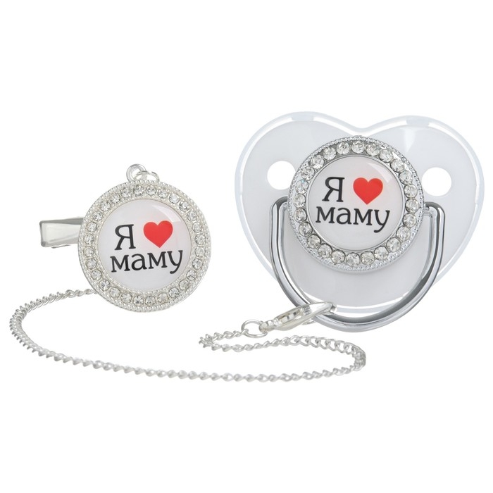 Соска - пустышка силиконовая ортодонтическая &laquo;Я люблю маму&raquo;, от 6 мес., с колпачком + держатель - цепочка, цвет серебренный, стразы