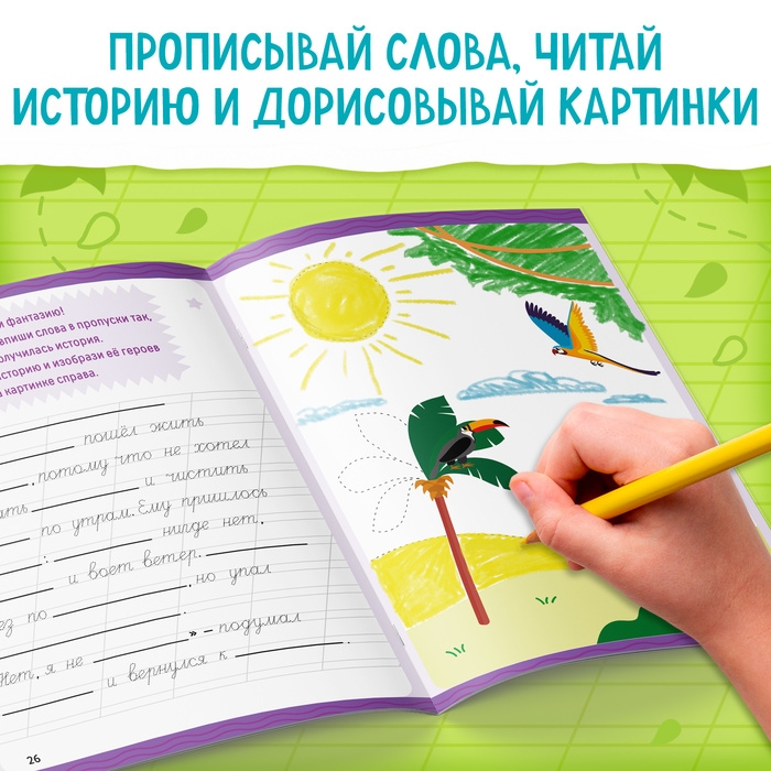 Прописи &laquo;Допиши историю. Прописные буквы&raquo;, 36 стр., А4