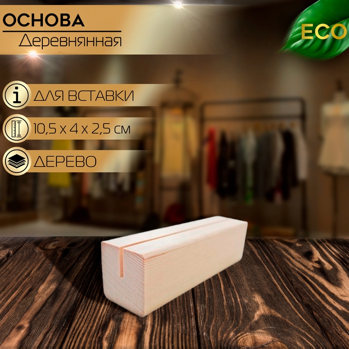 Деревянное основание для вставки А6, 10,5&times;4&times;2,5 см