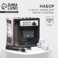 Набор &laquo;Самозанятый&raquo;, стакан стеклянный 250 мл, камни для виски, щипцы