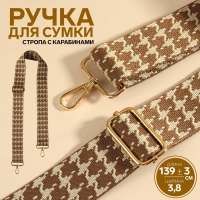 Ручка для сумки &laquo;Гусиная лапка&raquo;, стропа, с карабинами, 139 &plusmn; 3 &times; 3,8 см, цвет бежевый/коричневый