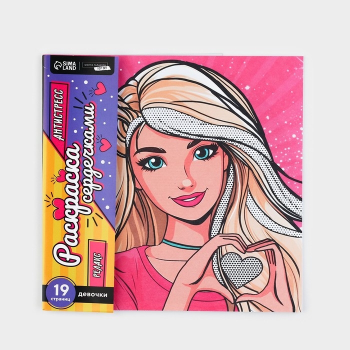 Раскраска-антистресс по сердечкам &laquo;Голубоглазая красавица&raquo;, 21 х 21 см