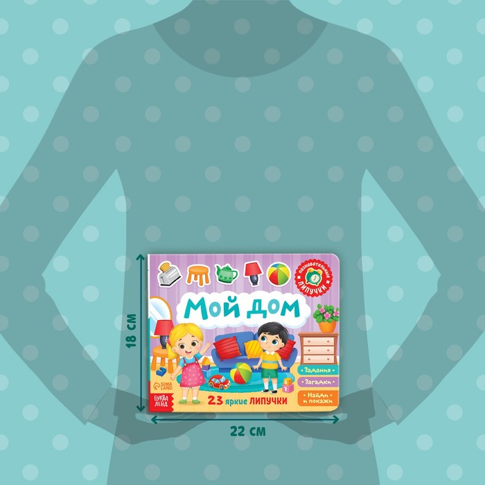 Книжка с липучками &laquo;Мой дом&raquo; 12 стр.