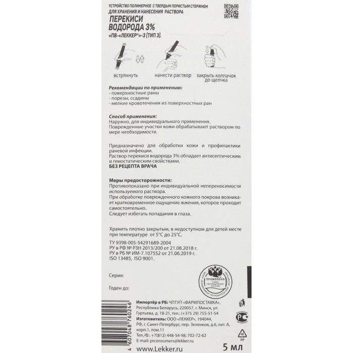 Перекись водорода Lekker тип-3, 5 мл. Перекись водорода Lekker тип-3, 5 мл.