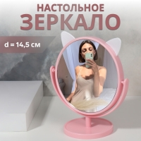 Зеркало настольное «Круг», d зеркальной поверхности 14,5 см, цвет розовый Зеркало настольное «Круг», d зеркальной поверхности 14,5 см, цвет розовый