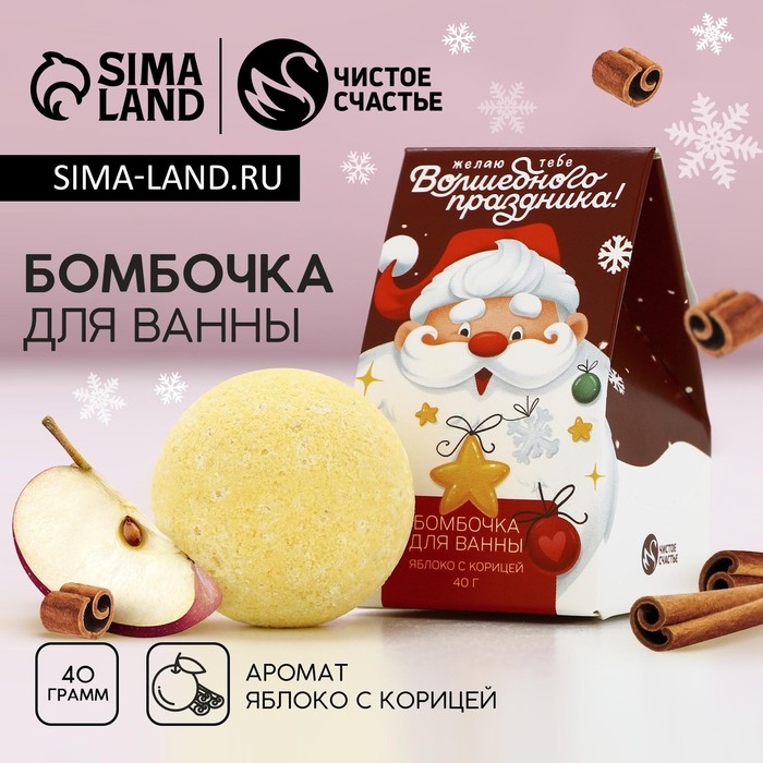 Бомбочка для ванны &laquo;Волшебного праздника!&raquo;, 40 г, аромат яблока с корицей, Новый Год