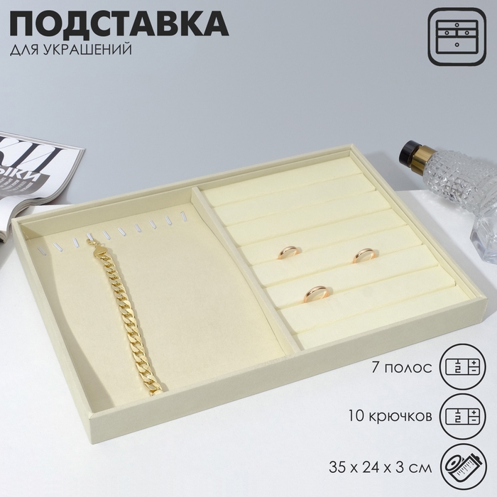 Подставка для украшений 10 крючков и 7 полос для колец, 35&times;24&times;3, цвет бежевый