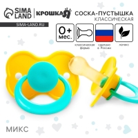 Соска - пустышка латексная классическая &laquo;Карамелька&raquo;, от 0 мес., цвет МИКС