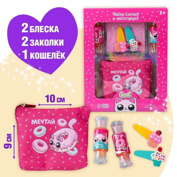 Набор детской косметики &laquo;Сладкие котики&raquo;, блески для губ, косметичка, заколки