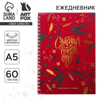 Новый год. Ежедневник с тиснением «Счастья в Новом Году», А5, 60 листов Новый год. Ежедневник с тиснением «Счастья в Новом Году», А5, 60 листов