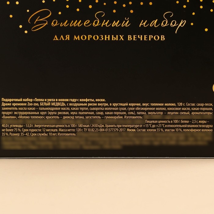 Подарочный набор &laquo;Тепла и уюта в новом году&raquo; : конфеты, носки
