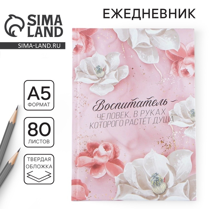 Ежедневник, твёрдая обложка, А5, 80 листов &laquo;Воспитателю&raquo;