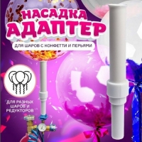 Насадка-адаптер для конфетти Насадка-адаптер для конфетти